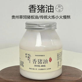 贵州草饲猪板油 300天慢养好猪 利三焦破冷结 小火慢熬炼油醇香厨房 传统猪油 400g/罐