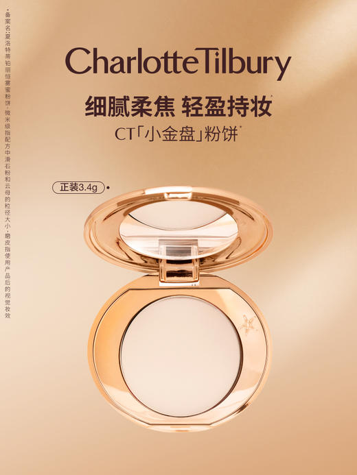 CT夏洛特蒂铂丽粉饼小金盘定妆散粉蜜粉饼赵露思许妍同款3.4g 商品图1