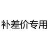 【补差价专用链接】拍下不发货，咨询客服后再付款 商品缩略图0