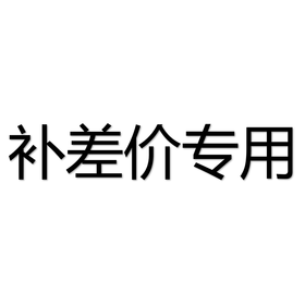【补差价专用链接】拍下不发货，咨询客服后再付款