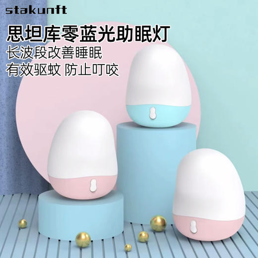 思坦库stakunft  零蓝光不伤眼驱蚊助眠灯  护眼小夜灯 STK-10-01 商品图1