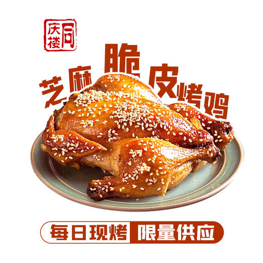 芝麻脆皮烤鸡(半只) 商品图0