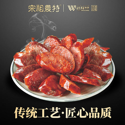 宗祖农特武隆老腊肉 高山土猪腊香肠原味 500g/袋 商品图1