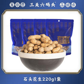 【分仓直发包邮】三关六码头红糖石头花生220g*4