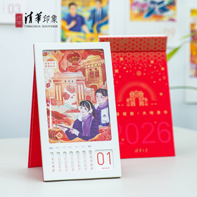 新春绽放·大地清华2026新年台历