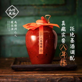 正安优选·山村风物八年陈酿(黄酒)  500ml/瓶【入口食品不支持7天无理由退货】