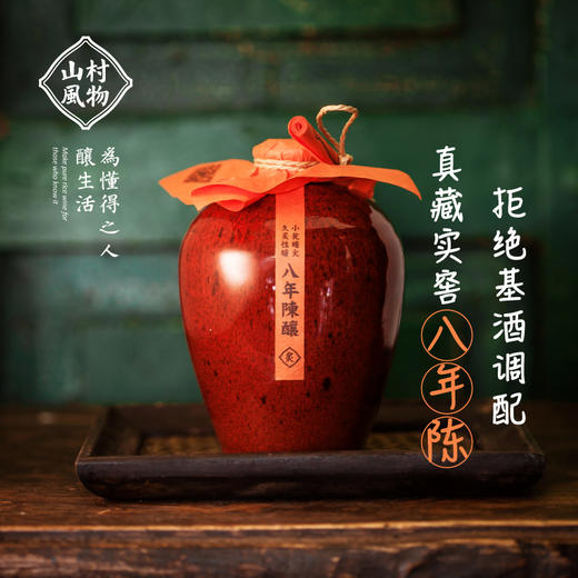 正安优选·山村风物八年陈酿(黄酒)  500ml/瓶【入口食品不支持7天无理由退货】 商品图0