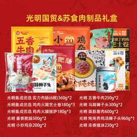 光明国贸&苏食肉制品礼盒（SH021）