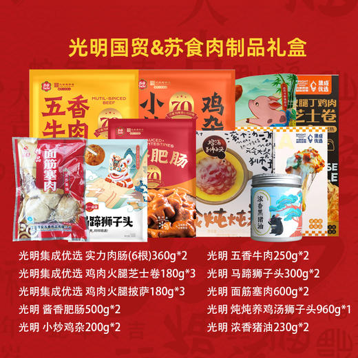 光明国贸&苏食肉制品礼盒（SH021） 商品图0