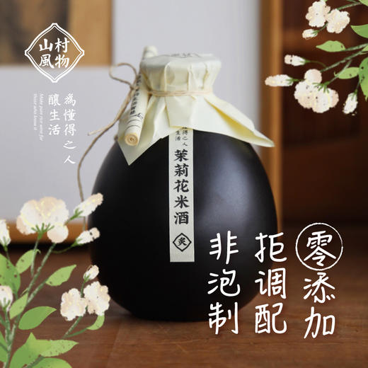 正安优选·山村风物茉莉花米酒500ml【入口食品不支持7天无理由退货】 商品图0