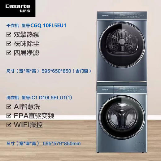 卡萨帝（Casarte））L5洗烘套装10KG直驱智能投放变频全自动滚筒洗衣机+热泵烘干机 C1 D10L5ELU1+CGQ 10FL5EU1【粤湾】【双十一】 商品图7