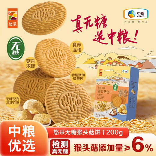 中粮悠采无糖猴头菇饼干200g 商品图0