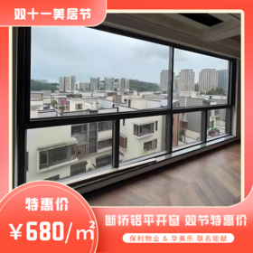 【粤湾】【双十一】【华美乐】封窗特惠 断桥铝平开窗