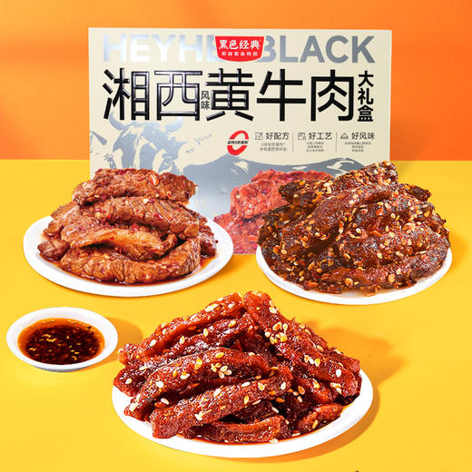 【包装升级 送礼佳品】黑色经典湘西风味黄牛肉大礼盒 450g/盒 商品图4