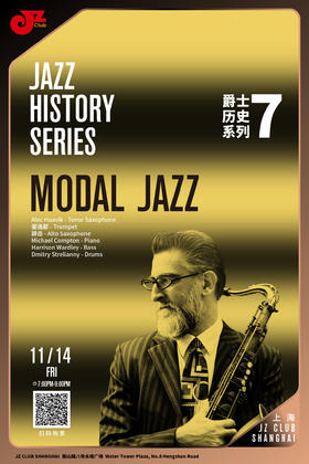 【上海 11.14  晚7点】爵士历史系列 7Jazz history series 7 — Modal Jazz