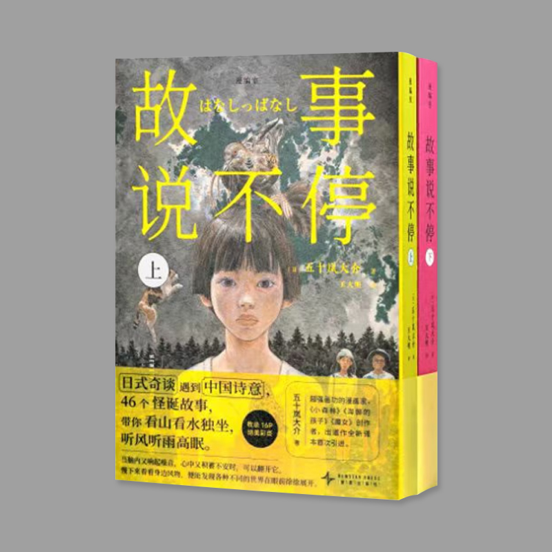 故事说不停（全二册）