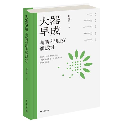 大器早成：与青年朋友谈成才 田永清 著 中国青年出版社 商品图2