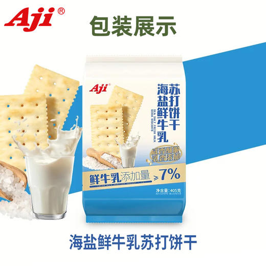 405克Aji海盐鲜牛乳苏打饼干 商品图0