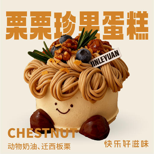 栗栗珍果蛋糕 商品图0