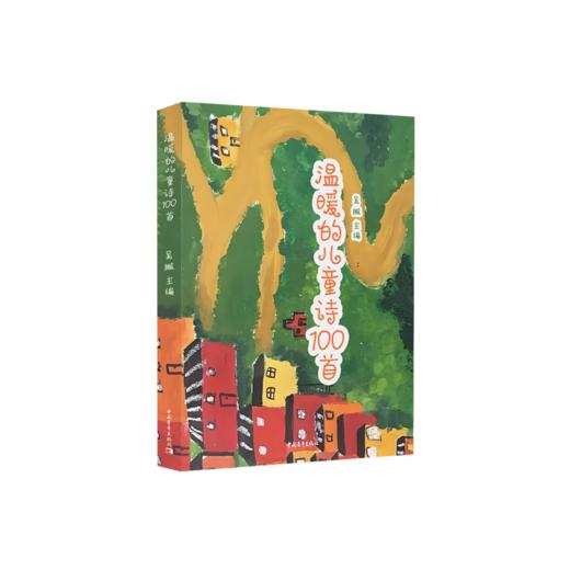 温暖的儿童诗100首 吴撇 著 中国青年出版社 商品图1