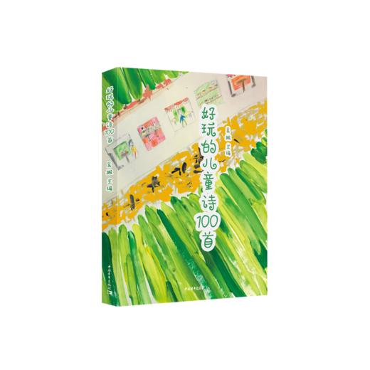 好玩的儿童诗100首 吴撇 著 中国青年出版社 商品图1