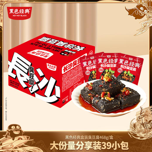【大份量限时19.8元】黑色经典长沙臭豆腐真空装香辣味468g盒 囤货装家庭齐分享 商品图0