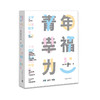 青年幸福力大学生公寓数字化美育  陈郁 盛莉 匡小静 著 中国青年出版社 商品缩略图1