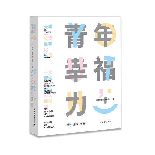 青年幸福力大学生公寓数字化美育  陈郁 盛莉 匡小静 著 中国青年出版社 商品图1