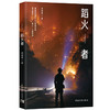 《蹈火者》胥得意 著 中国青年出版社 商品缩略图1