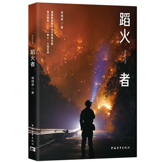 《蹈火者》胥得意 著 中国青年出版社 商品图1