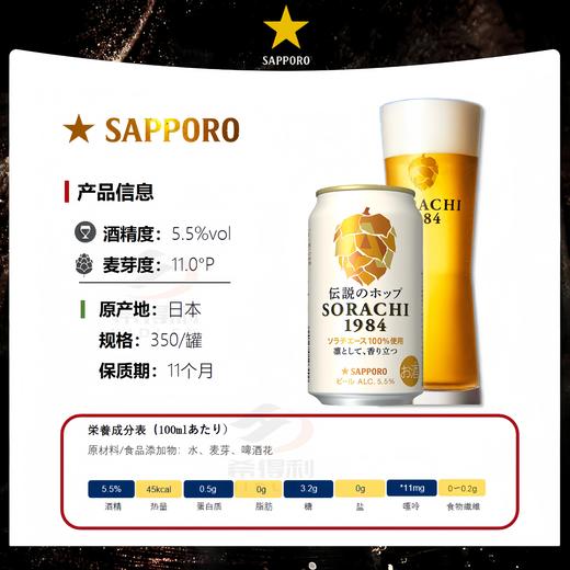 日本进口三宝乐札幌空知1984 日式啤酒 350ml 商品图2