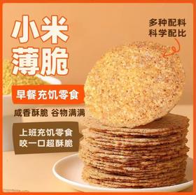 小米粗粮烤饼130g*4袋  精选优质粗粮 咸香酥脆 山西陵川特色 休闲零食 72小时发货