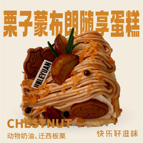 栗子蒙布朗随享蛋糕
