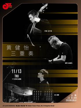 【上海 11.13 晚7点30】黄健怡三重奏