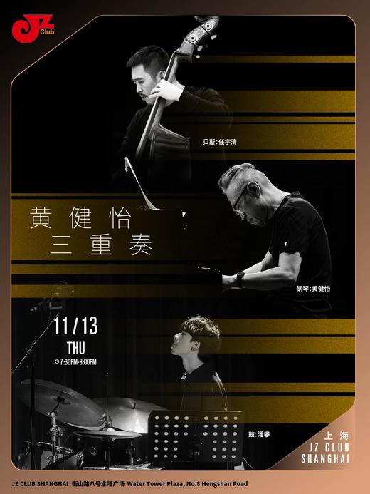 【上海 11.13 晚7点30】黄健怡三重奏 商品图0