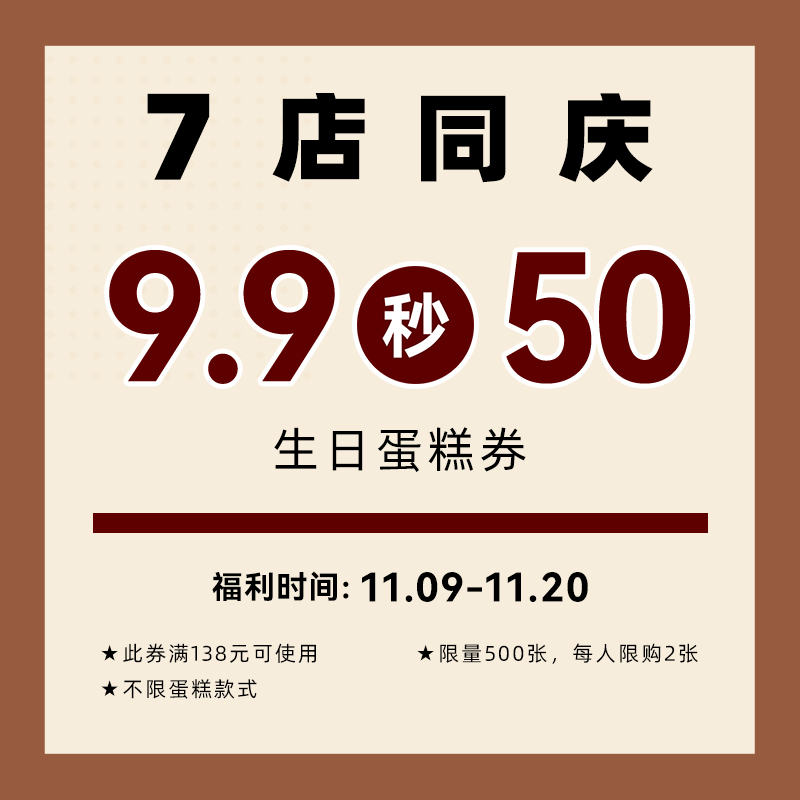 9.9秒杀蛋糕券