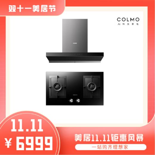 「套装」天悦专享 COLMO智能烟灶联动套装（烟灶套装下单价格6999元，再返物业费20%，仅广州保利天悦业主下单有效） 商品图0