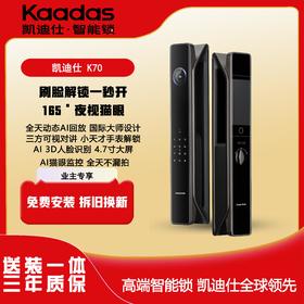 【四川】凯迪仕（KAADAS）传奇大师K70智能门锁 广角可视猫眼监控大屏人脸识别智能指纹锁 【猫眼全天监控+高清大屏】