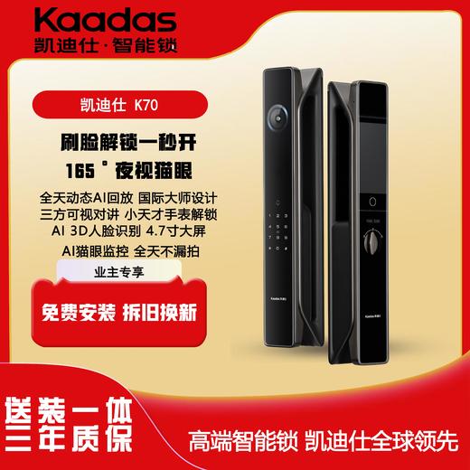【四川】凯迪仕（KAADAS）传奇大师K70智能门锁 广角可视猫眼监控大屏人脸识别智能指纹锁 【猫眼全天监控+高清大屏】 商品图0