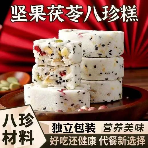 【严选】【口感绵密有嚼劲 美味又饱腹抗饿八珍糕】众喜佳缘小米八珍糕/坚果茯苓八珍糕/红枣山药/黄芪党参八珍糕250克/袋   （厂家直发） 商品图3