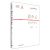 邱少云：烈火中永生 杨辉隆 著 中国青年出版社 商品缩略图1