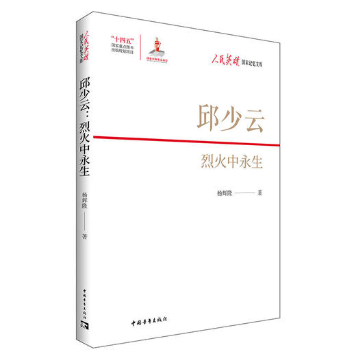 邱少云：烈火中永生 杨辉隆 著 中国青年出版社 商品图1