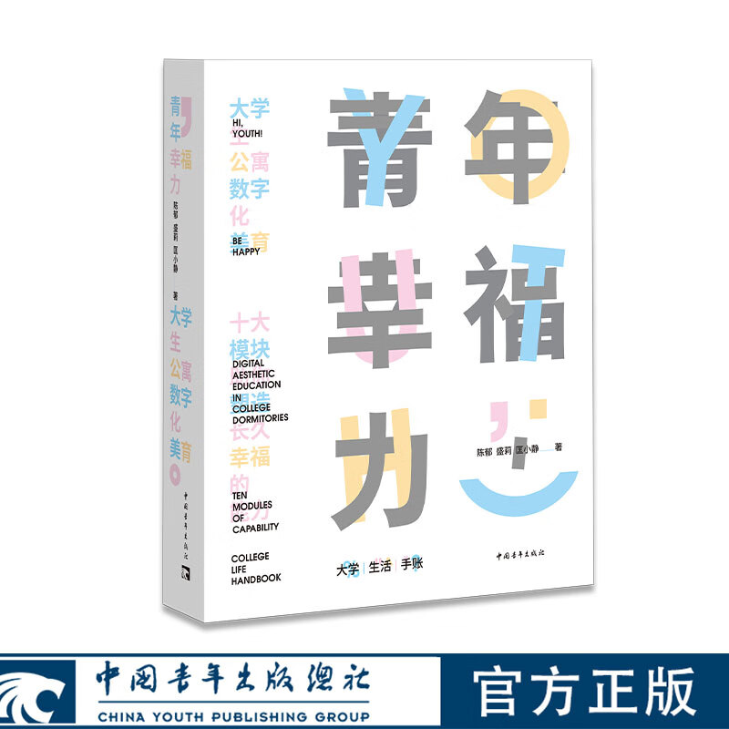 青年幸福力大学生公寓数字化美育  陈郁 盛莉 匡小静 著 中国青年出版社