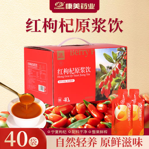 康美枸杞原浆30ml*40袋/盒 红枸杞原浆饮独立小袋泡水即食养生送礼滋补 商品图0