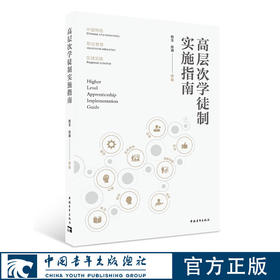 高层次学徒制实施指南 韩玉 徐涵著 中国青年出版社