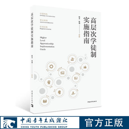 高层次学徒制实施指南 韩玉 徐涵著 中国青年出版社 商品图0
