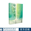喻园之光  雷宇 罗迪 李毅 著 中国青年出版社 商品缩略图0