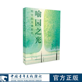 喻园之光  雷宇 罗迪 李毅 著 中国青年出版社