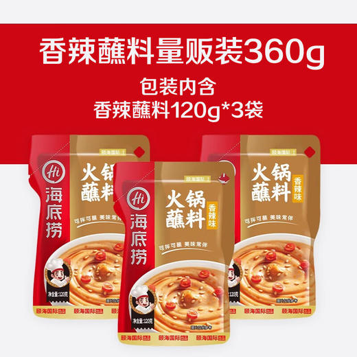海底捞火锅蘸料香辣味360g（120g*3袋） 商品图1