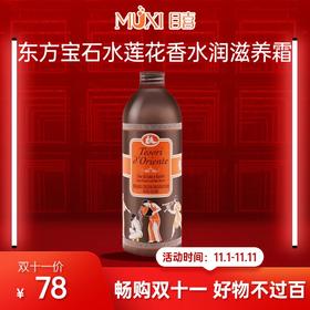 东方宝石水莲花香水润滋养霜